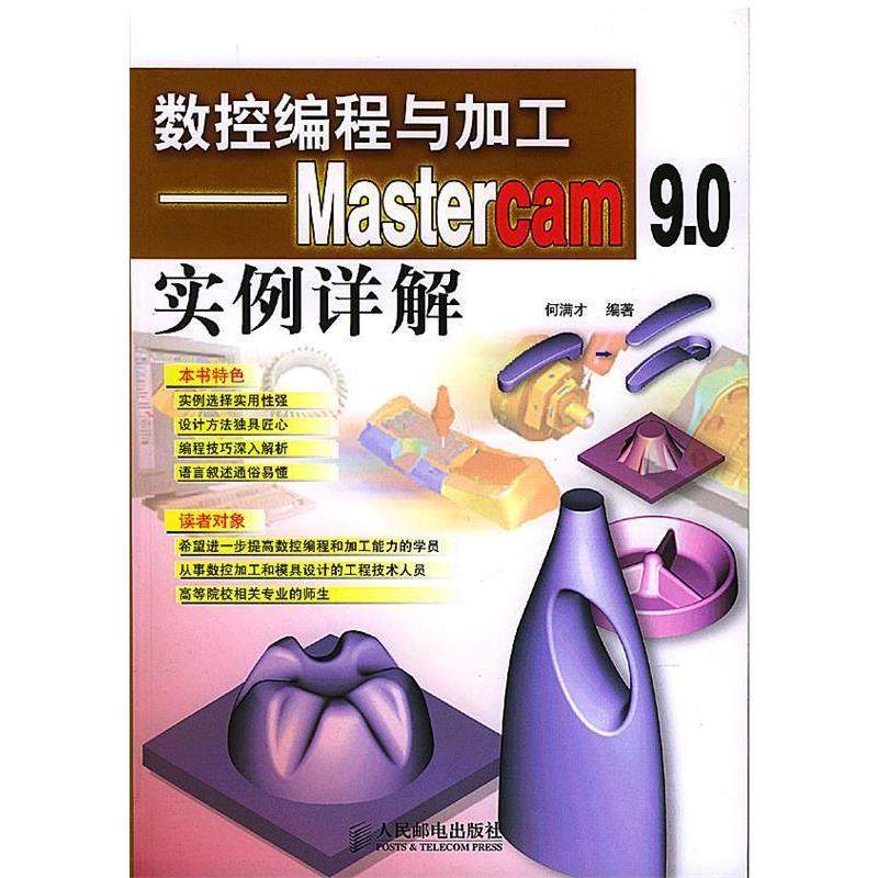 【正版书】 数控编程与加工－Mastercam9.0实例详解 何满才 编著 人民邮电出版社