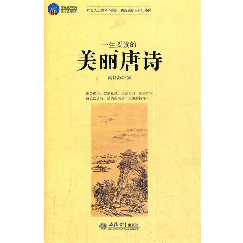 【正版书】 时光文库-一生要读的美丽唐诗 南怀苏 编 立信会计出版社