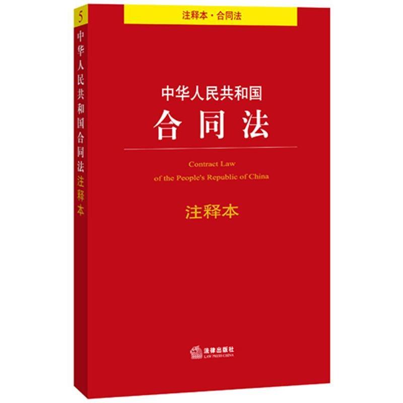 【正版书】 中华人民共和国合同法注释本 法律出版社法规中心 法律出版社