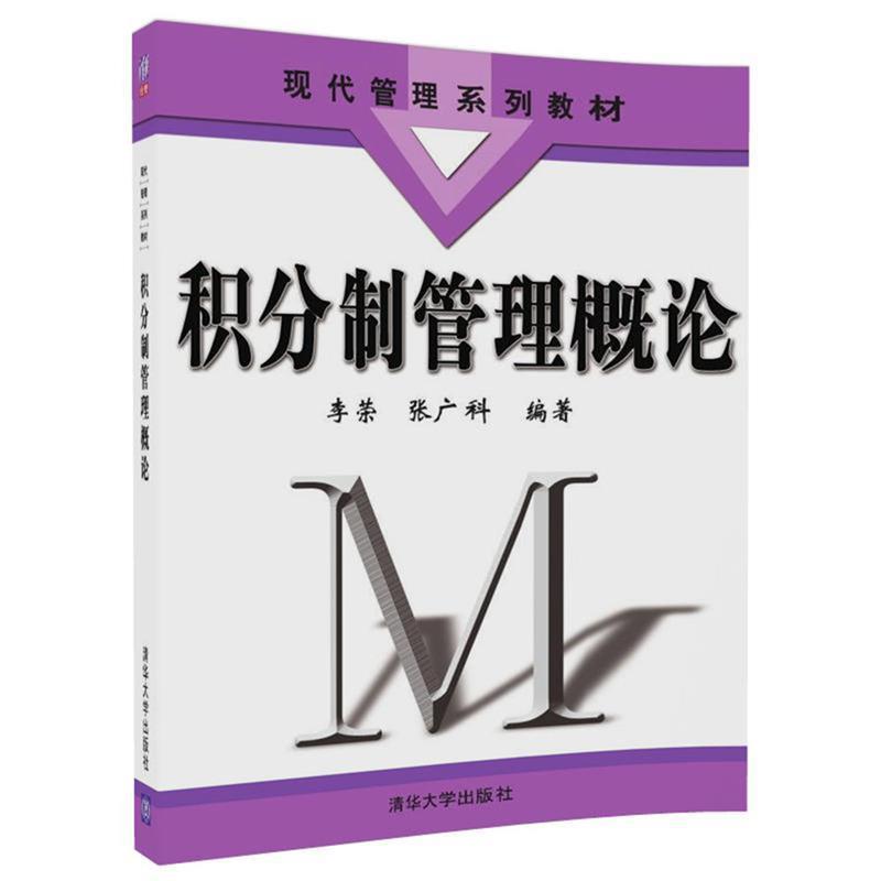 【正版书】 积分制管理概论 李荣,张广科 清华大学出版社