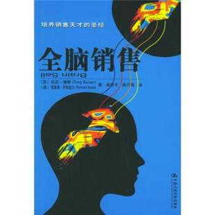 理查德·伊斯雷 社 全脑销售 Tony Buzan 尼托·博赞 书 英 中国人民大学出版 美 正版