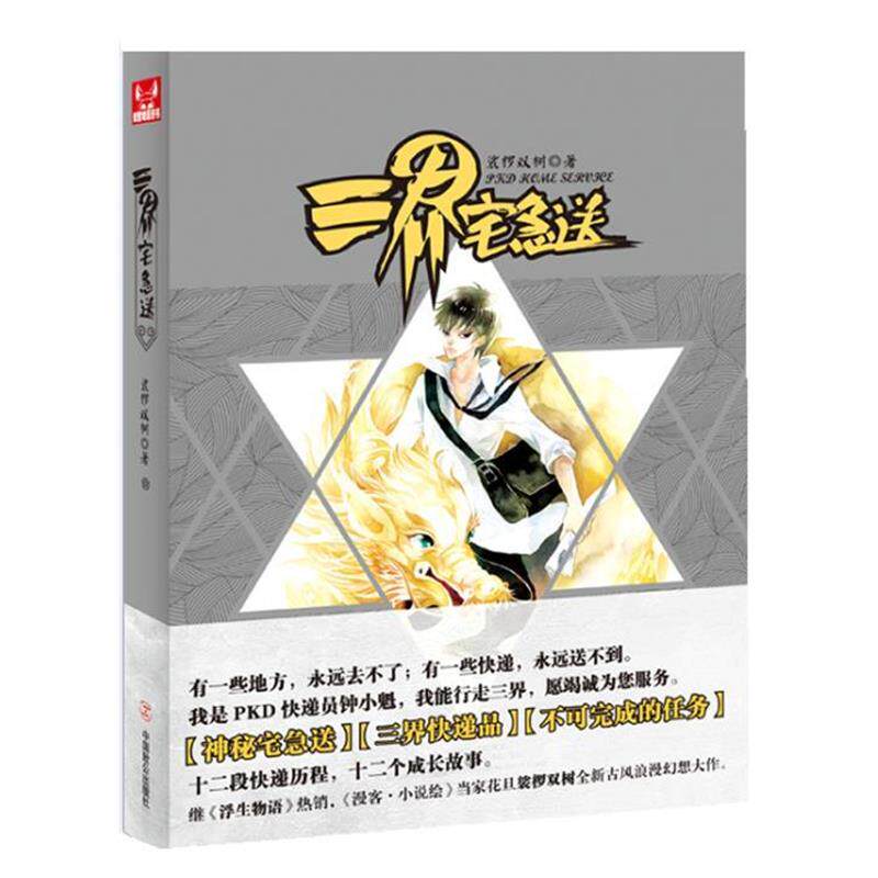 【正版书】 三界宅急送 裟椤双树著 中国致公出版社
