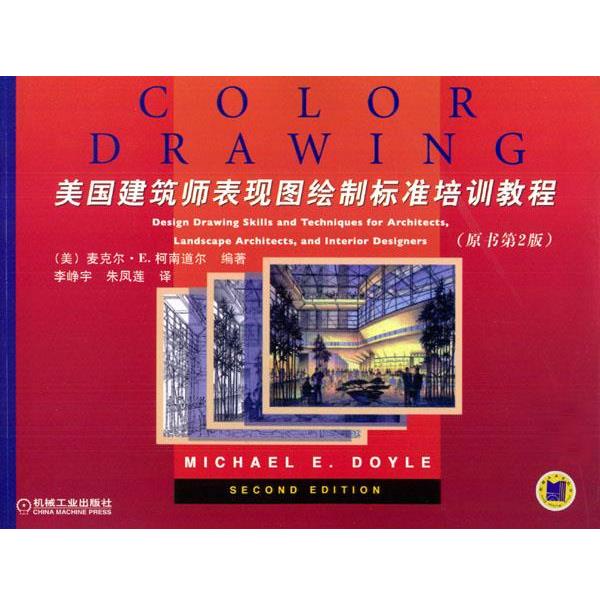 【正版书】 美国建筑师表现图绘制标准培训教程: 原书第2版 (美)道尔(Dole,M.E.) 编著,李峥宇,朱凤莲 译 机械工业出版社