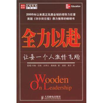 【正版书】 全力以赴:让每一个人激情飞飏 [美] 伍顿,[美] 詹姆森 著,姚颖,黄沛 译 人民邮电出版社