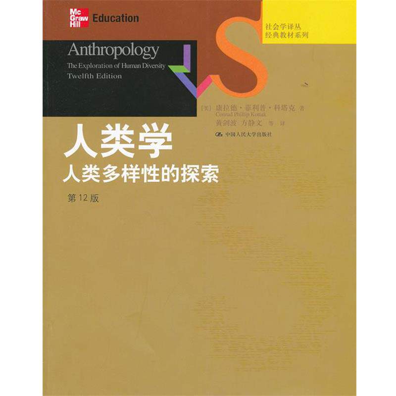【正版书】 人类学:人类多样性的探索 (美)科塔克　著,黄剑波　等译 中国人民大学出版社
