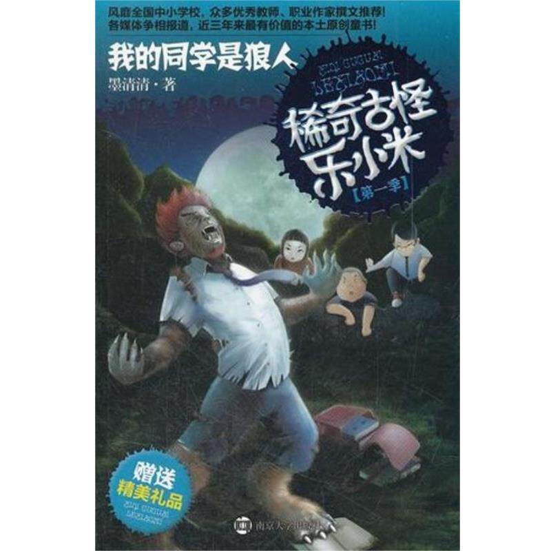 【正版书】 稀奇古怪乐小米·我的同学是狼人 墨清清　著 南京大学出版社