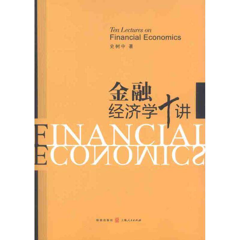 【正版书】 金融经济学十讲 史树中 著 格致出版社