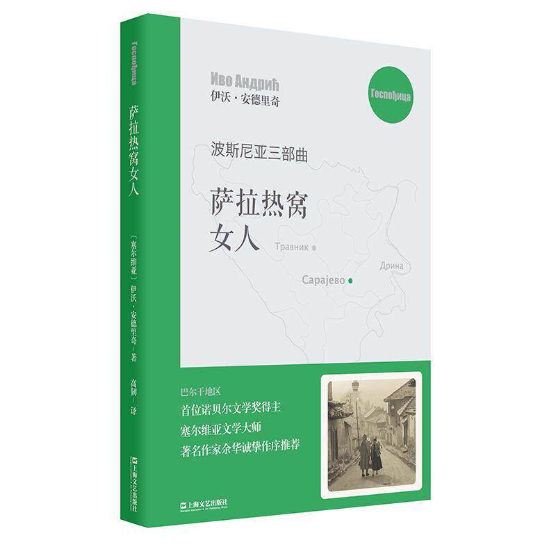 【正版书】 萨拉热窝女人 (塞尔维亚)伊沃·安德里奇译高韧 上海文艺出版社