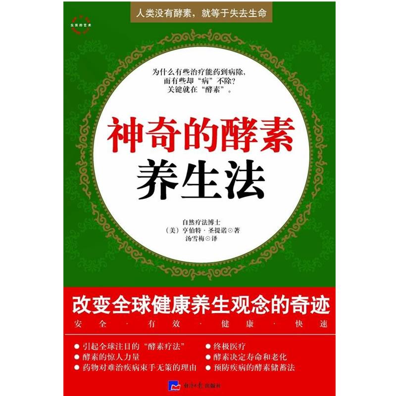 【正版书】 神奇的酵素养生法--人类没有酵素，就等于失去生命 （美）圣提诺 著,汤雪梅 译 经济日报出版社