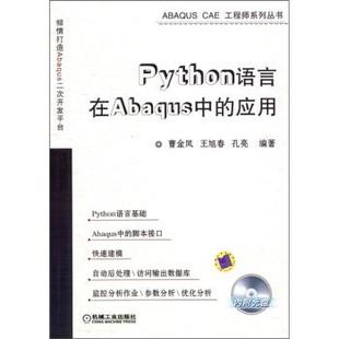 Python语言在Abaqus中 应用 机械工业出版 正版 社 著 书 等 曹金凤