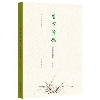 【正版书】 生命清供—国画背后的世界 朱良志 中华书局