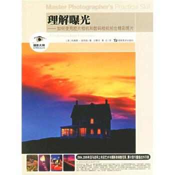 【正版书】 理解曝光：如何使用胶片相机和数码相机拍出精彩照片 [美]彼得森,沙景河,黄洁 湖南美术出版社