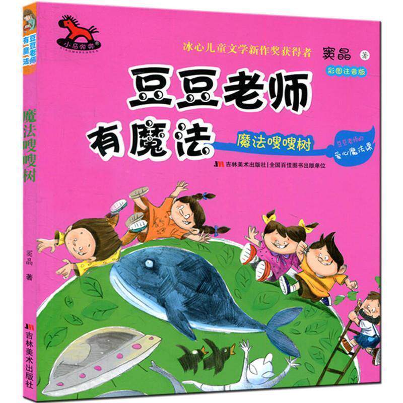 【正版书】 魔法嗖嗖树-豆豆老师有魔法 窦晶 著 吉林美术出版社