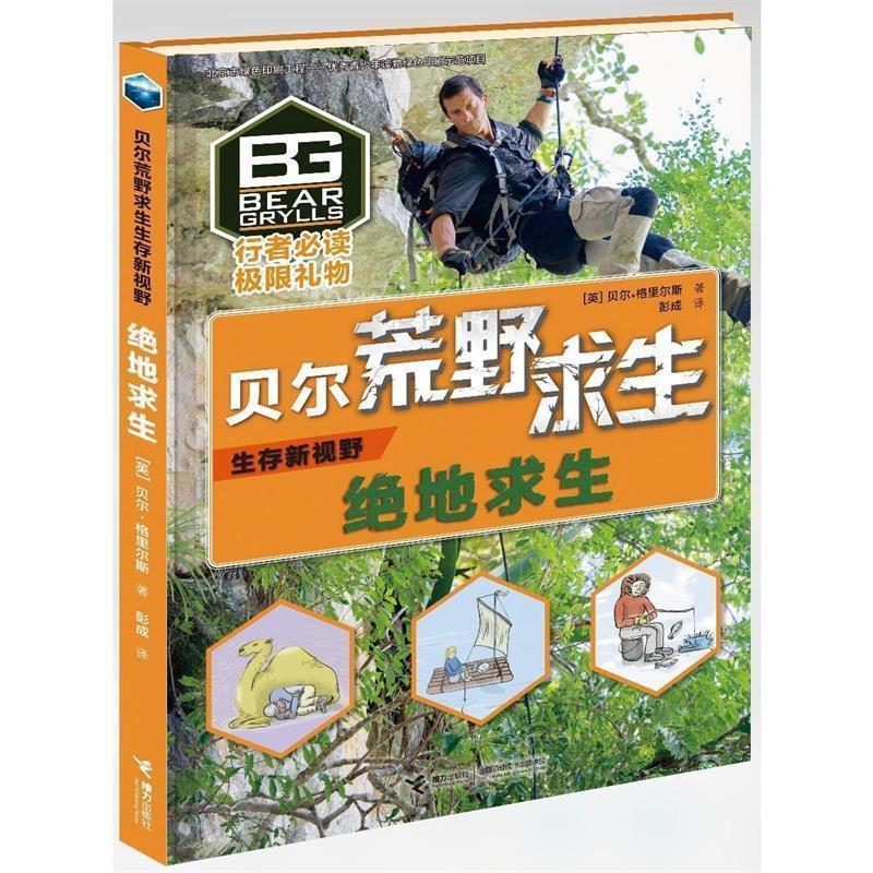 【正版书】 荒野求生生存新视野系列:绝地求生 【英】贝尔·格里尔斯 著 接力出版社