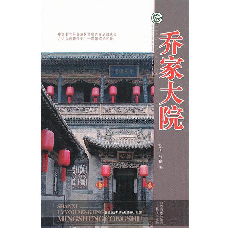 【正版书】 乔家大院 张昕,陈捷 著 山西经济出版社