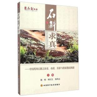 【正版书】 中国药用石斛之历史、功效、真影与特征指纹图谱 魏刚,顺庆生,杨明志 编 四川科学技术出版社