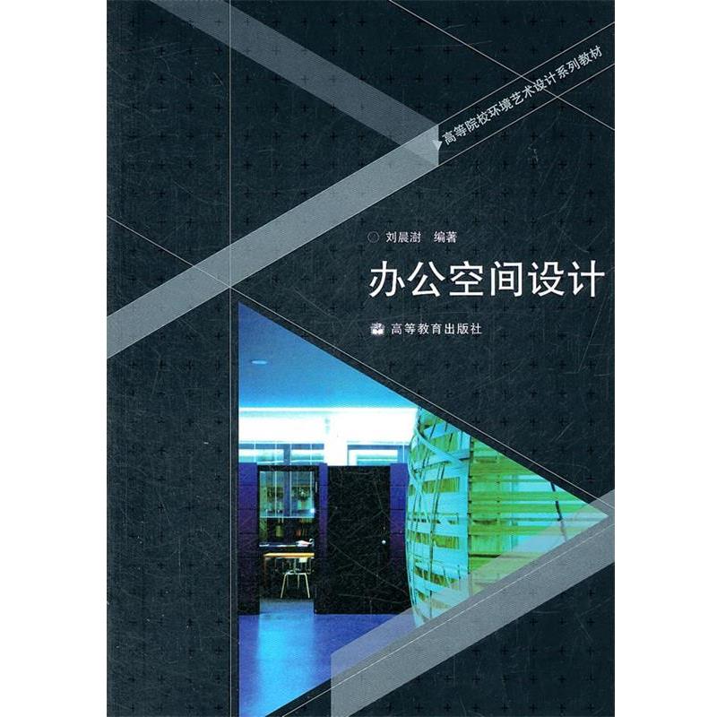 【正版书】 办公空间设计 刘晨澍　编著 高等教育出版社
