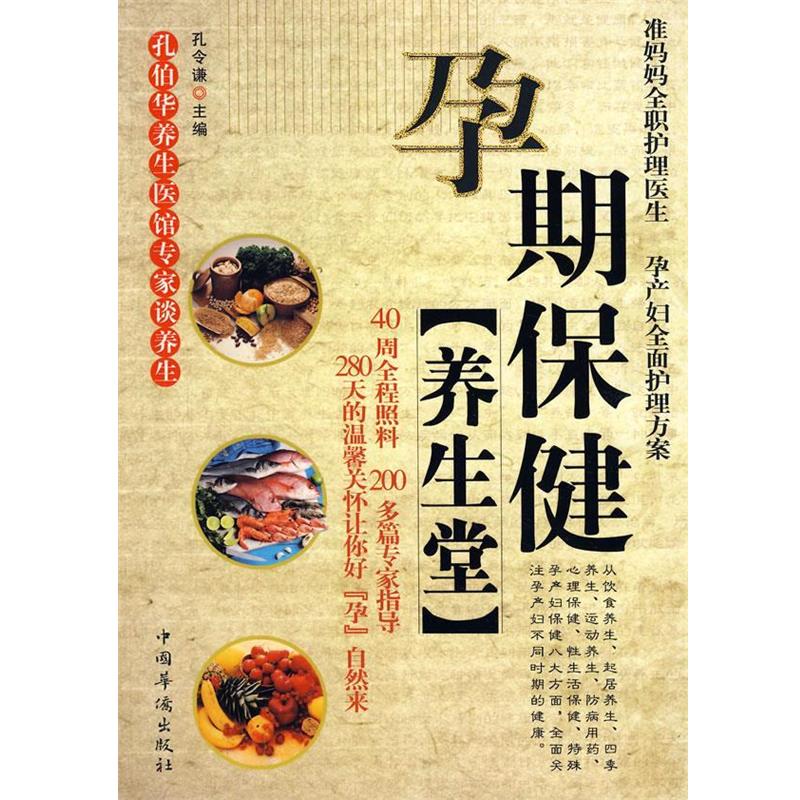 【正版书】 孕期保健养生堂 孔令谦 主编 中国华侨出版社