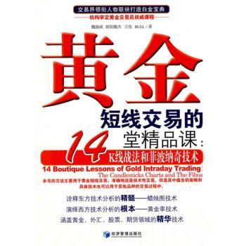 【正版书】 黄金短线交易的14堂精品课:K线战法和菲波纳奇技术 魏强斌 等 著 经济管理出版社