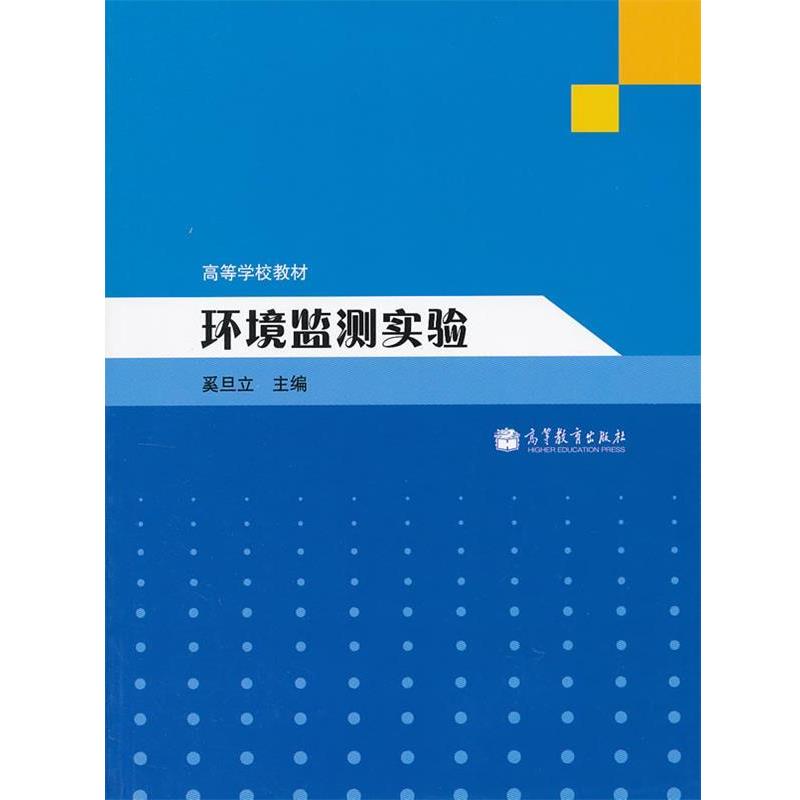 【正版书】 环境监测实验 奚旦立 高等教育出版社