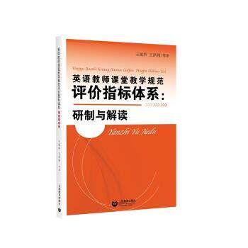 【正版书】 英语教师课堂教学规范评价指标体系:研制与解读 王斌华 著 上海教育出版社