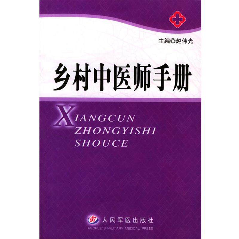 【正版书】 乡村中医师手册 赵伟光 主编 人民军医出版社