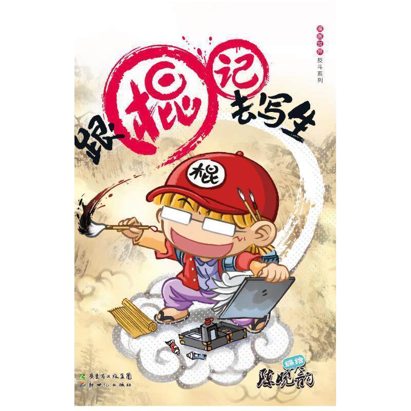 【正版书】 跟棍记去写生 陈晓韵 著 新世纪出版社