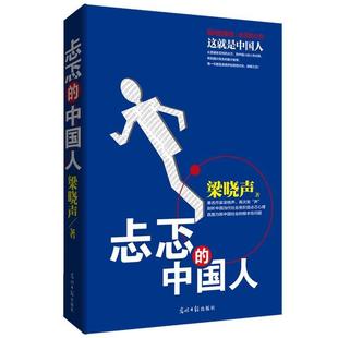 【正版书】 忐忑的中国人:作家梁晓声，再次发“声”剖析中国当代社会各阶层忐忑心理直面历陈中国社会的根本性问题 梁晓声 著 光