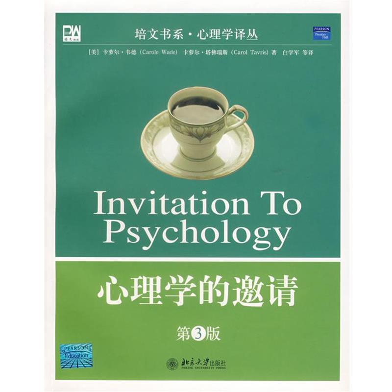 【正版书】 心理学的邀请 (美)韦德,塔佛瑞斯 著,白学军 等译 北京大学出版社