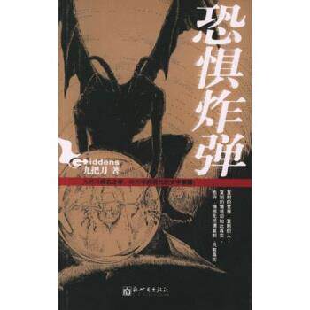 【正版书】 恐惧炸弹 九把刀（Giddens） 著 新世界出版社