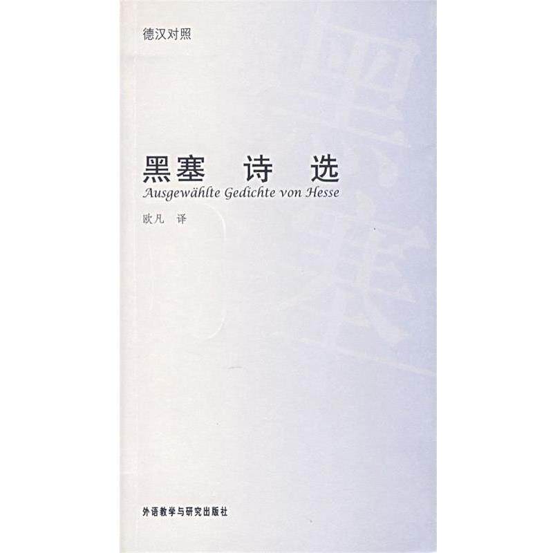 【正版书】 黑塞诗选 (德)黑塞 著,欧凡 译 外语教学与研究出版社