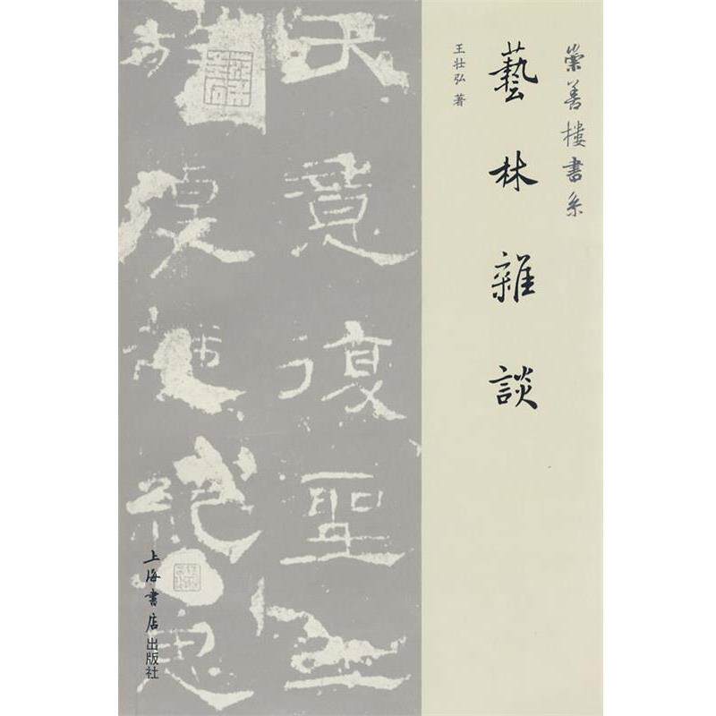 【正版书】 艺林杂谈 王壮弘 著 上海书店出版社