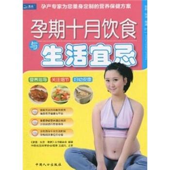 【正版书】 孕期十月饮食与生活宜忌 王庭礼,《家庭·生活·健康》丛书编委会 编 中国人口出版社
