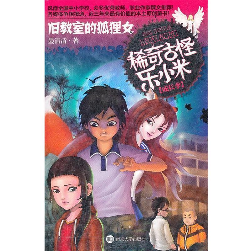 【正版书】 稀奇古怪乐小米 成长季·旧教室的狐狸女 墨清清 著 南京大学出版社