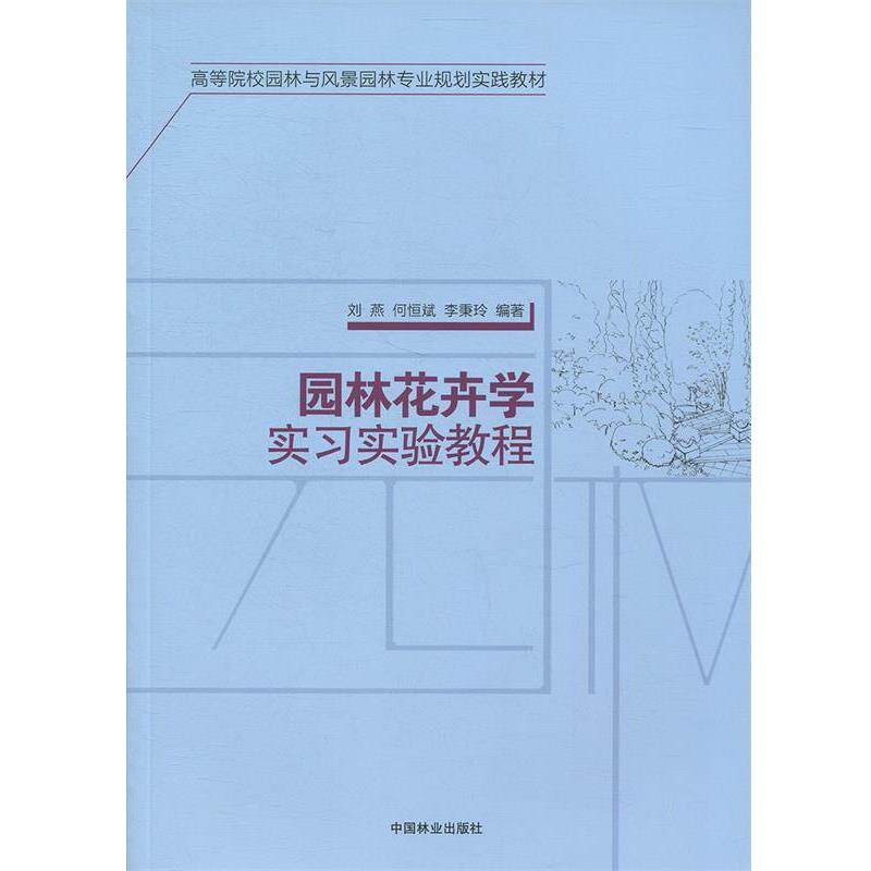 【正版书】 园林花卉学实习实验教程 高等院校园林与风景园林专业规划实践教材 刘燕,何恒斌,李秉玲 中国林业出版社