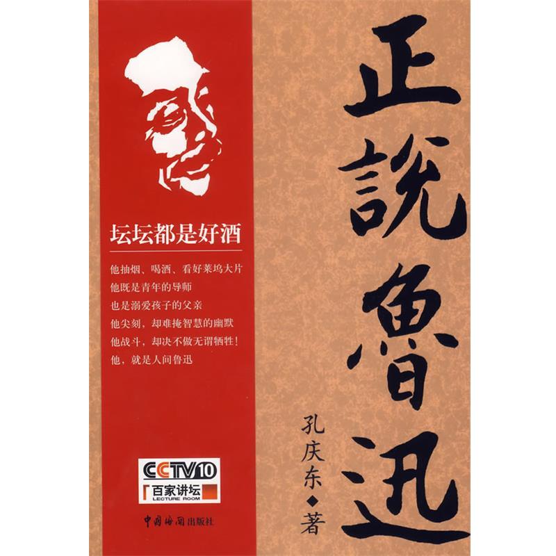 【正版书】 正说鲁迅 孔庆东 著 中国海关出版社