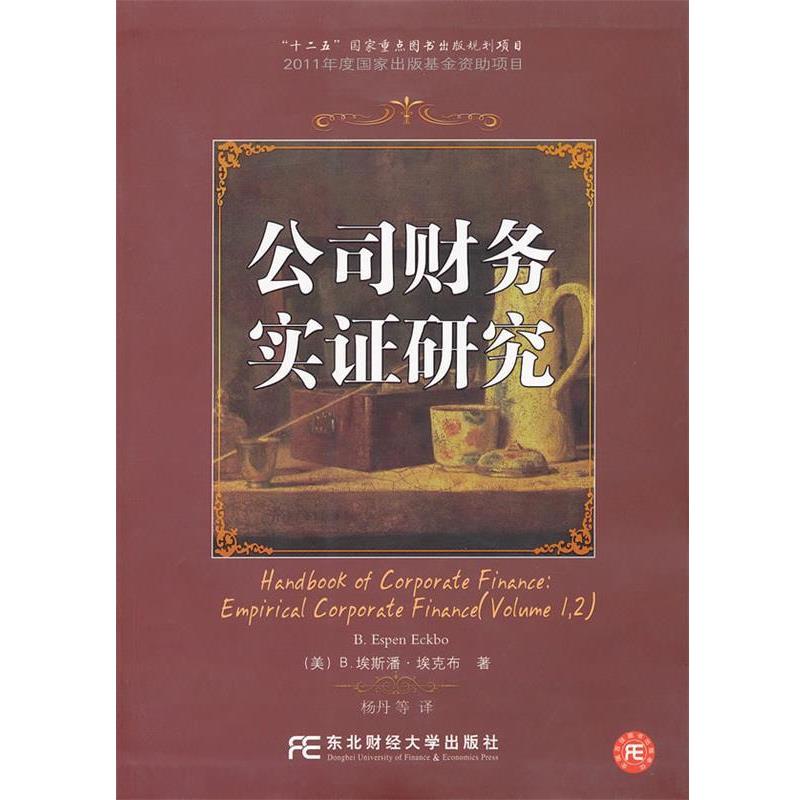 【正版书】 公司财务实证研究 杨丹译 东北财经大学出版社有限责任公司