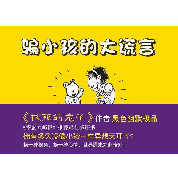 【正版书】 骗小孩的大谎言 (英)莱利 著 南海出版社