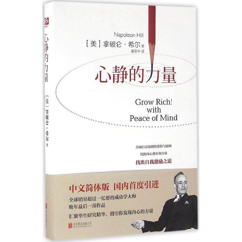 【正版书】 心静的力量 (美)拿破仑·希尔 北京联合出版公司
