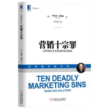 【正版书】 营销十宗罪 (美) ·科特勒( Kotler,P.)　著,李佳华　译 机械工业出版社