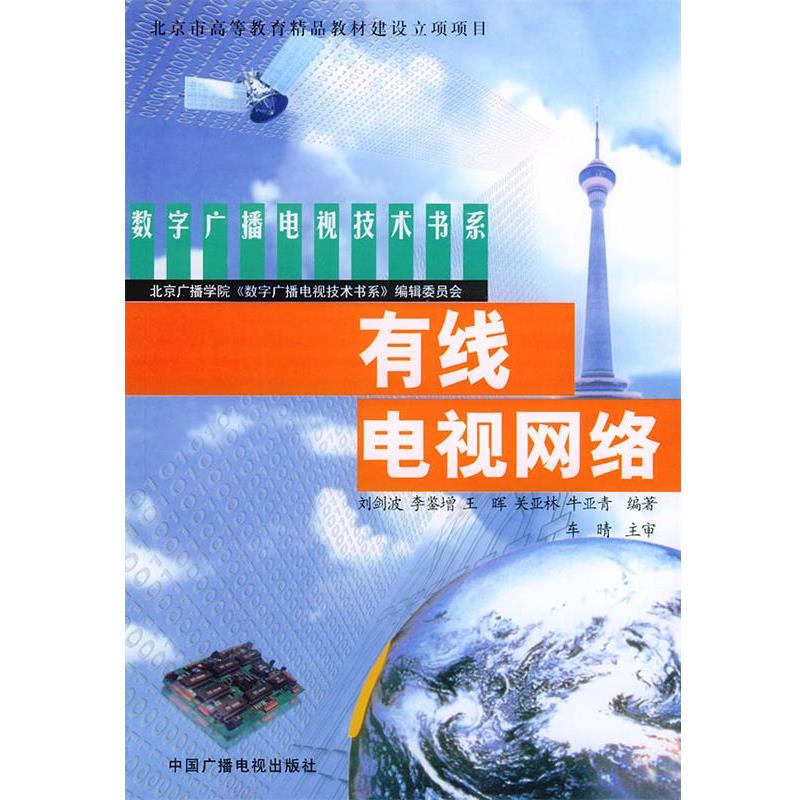 【正版书】 有线电视网络—数字广播电视技术书系 刘剑波 等编著 中国广播电视出版社