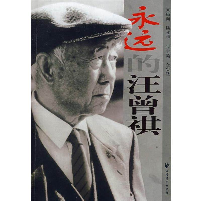 【正版书】 永远的汪曾祺 金实秋 上海远东出版社