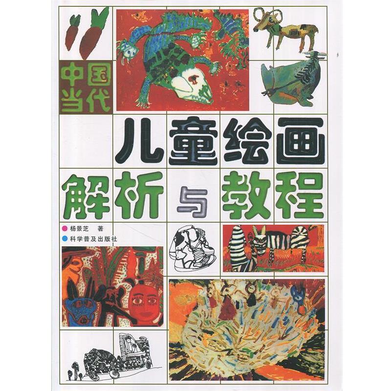 【正版书】 中国当代儿童绘画解析与教程 杨景芝 著 科学普及出版社