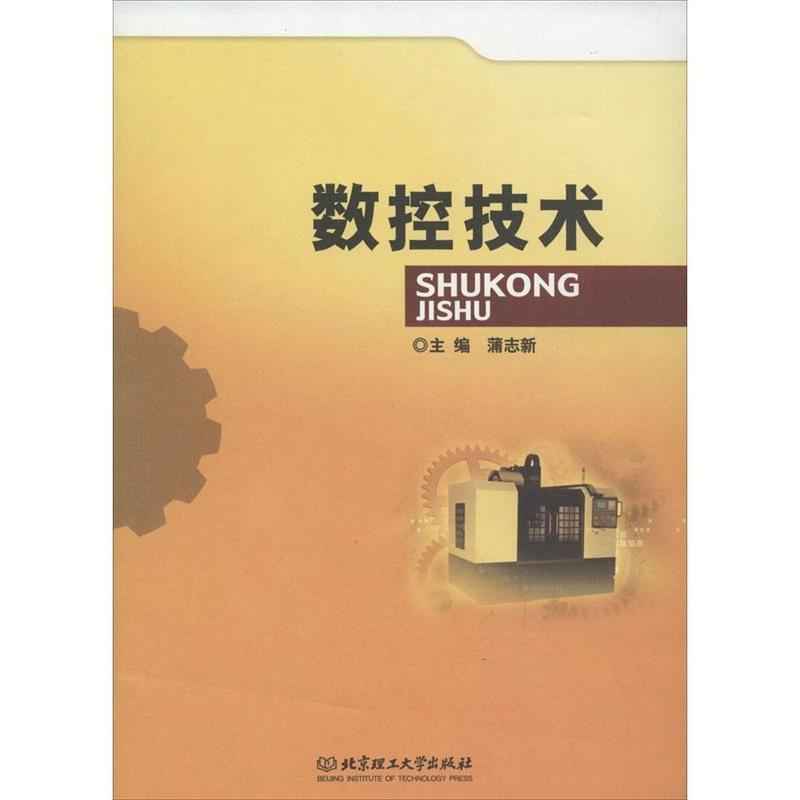 【正版书】 数控技术 蒲志新 编 北京理工大学出版社