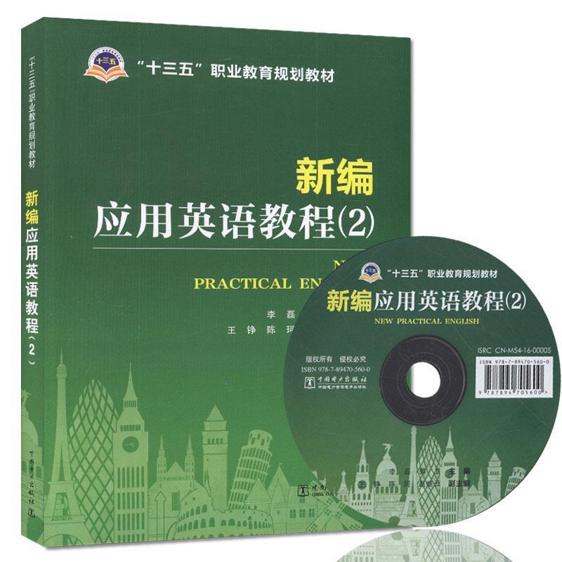 【正版书】 新编应用英语教程 李磊,郭卫 主编 王铮,陈珂,赵继云 副主编 中国电力出版社