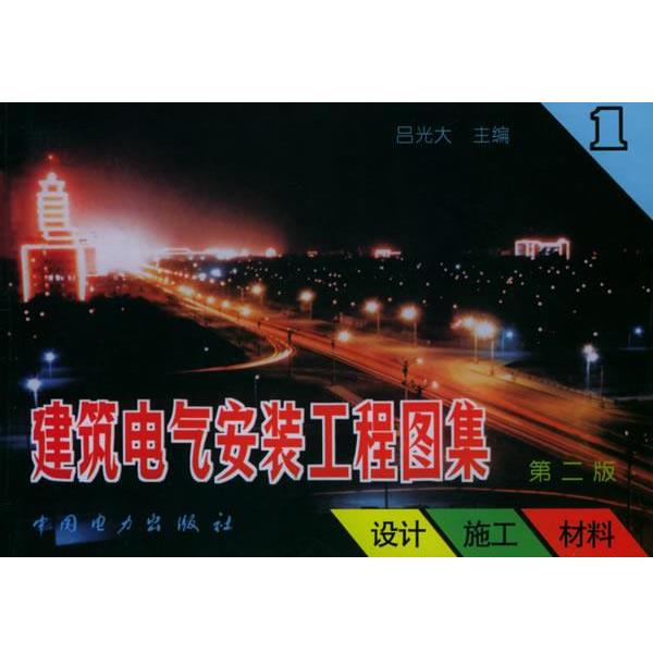 【正版书】 建筑电气安装工程图集 吕光大 主编 中国电力出版社