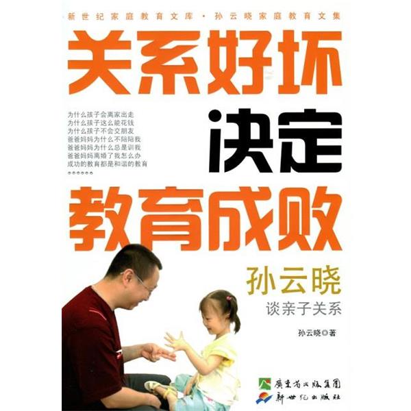 【正版书】 关系好坏决定教育成败 孙云晓 新世纪出版社