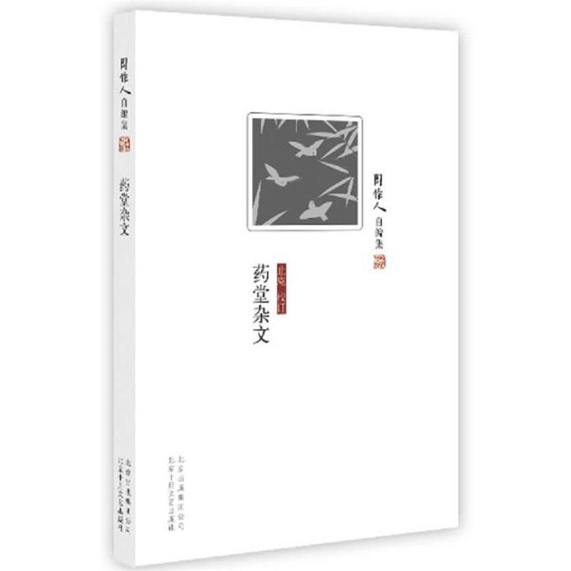 【正版书】 周作人自编集:药堂杂文 周作人 著,止庵 校订 北京十月文艺出版社