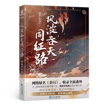 【正版书】 风波吞天同征路 肉包不吃肉 著 长江出版社