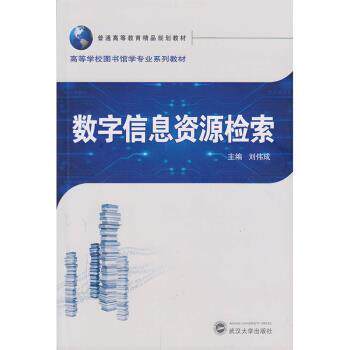 【正版书】 数字信息资源检索 刘伟成 编 武汉大学出版社